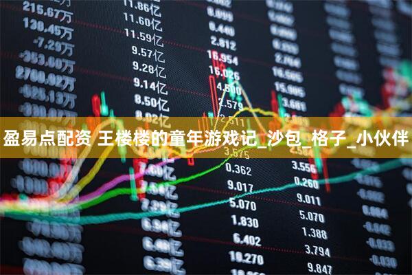 盈易点配资 王楼楼的童年游戏记_沙包_格子_小伙伴