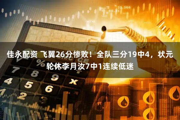 佳永配资 飞翼26分惨败！全队三分19中4，状元轮休李月汝7中1连续低迷