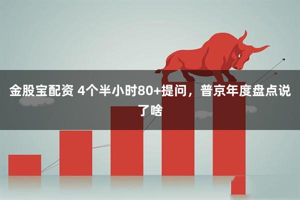 金股宝配资 4个半小时80+提问，普京年度盘点说了啥